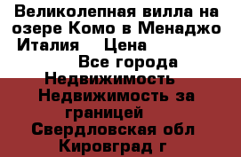 Великолепная вилла на озере Комо в Менаджо (Италия) › Цена ­ 132 728 000 - Все города Недвижимость » Недвижимость за границей   . Свердловская обл.,Кировград г.